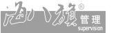 全托式监理,上海八旗工程管理服务有限公司